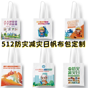 社区街道办总工会教育局消防队5.12减灾防灾日讲座礼品帆布袋定做