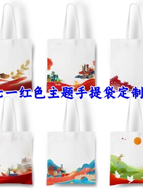 红色主题活动手提帆布袋定制学校社区物业单位七一礼品立体托特包