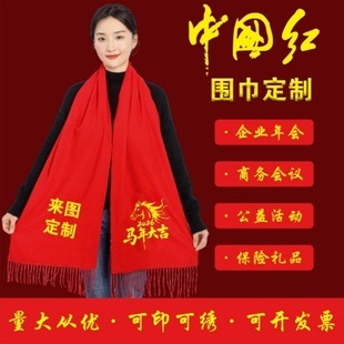 银行保险公司医院2026春节联欢晚会拍照红围巾定制颁奖典礼红围脖