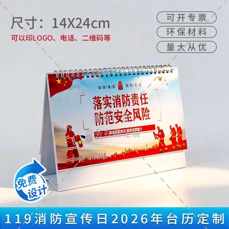 森林消防队公安机关单位119消防安全月宣传活动物料日历消防台历