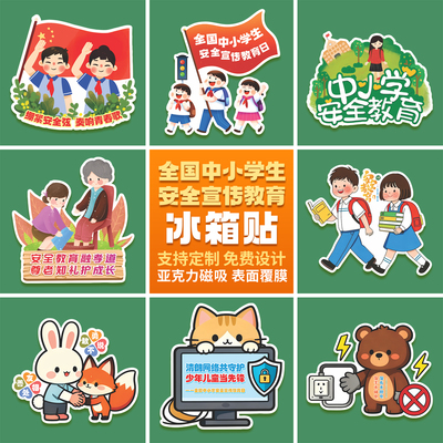 教育局培训机构全国中小学校安全教育日宣传讲座奖品冰箱贴可定制