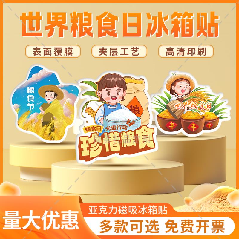 公路管理局中储粮公司世界粮食日全国粮食安全宣传周亚克力冰箱贴