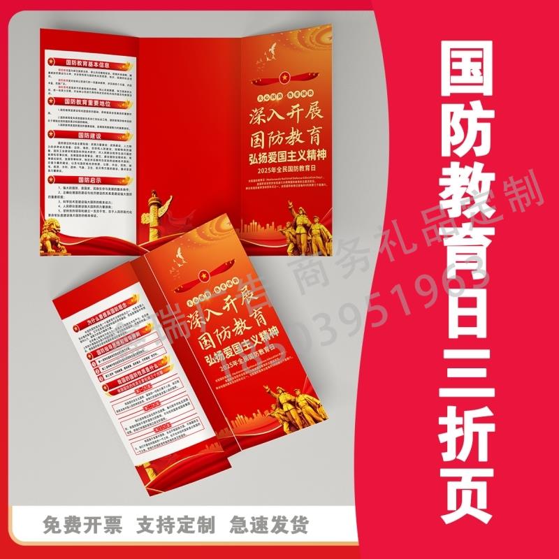 人武部退役军人事务局2025年国防教育日宣传三折页贴纸海报印logo