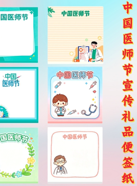社区卫生服务中心医药器械企业819中国医师节活动用品便利贴定制