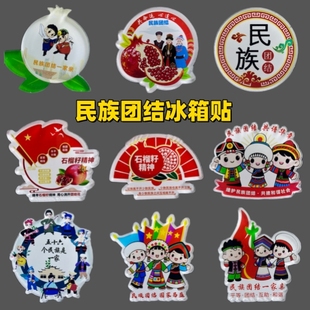 社区街道办总工会2026民族团结进步宣传月亚克力冰箱贴礼品可定制