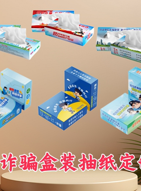 公安局反诈中心司法局检察院学校防电信诈骗抽纸宣传用品纸巾定制