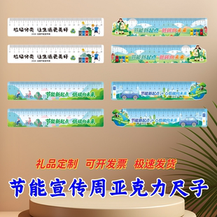 生态环境部水利局文明办宣传部全国节能宣传周物料亚克力直尺定制