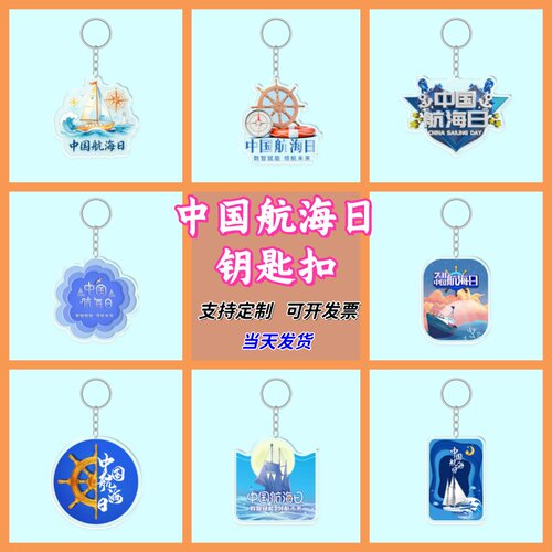 交通运输局海事局航海学会中国航海日活动纪念奖品卡通钥匙扣定制