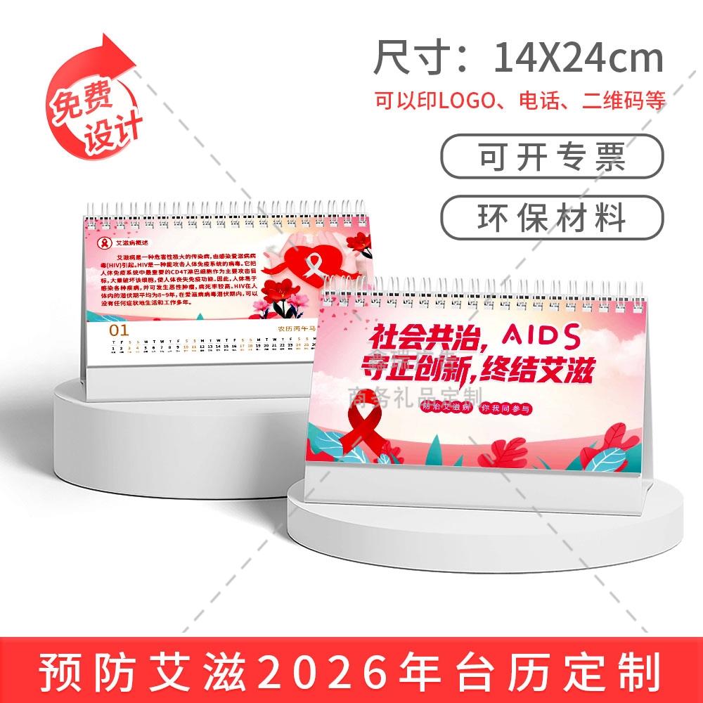 学校教育局社区街道办12.1艾滋病日防治宣传公益活动台历马年定制