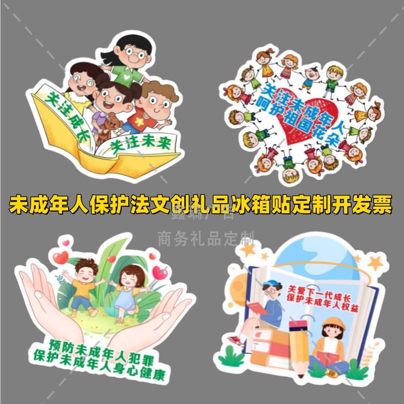 政府机关单位司法所未成年人保护法活动文创礼品亚克力冰箱贴定制