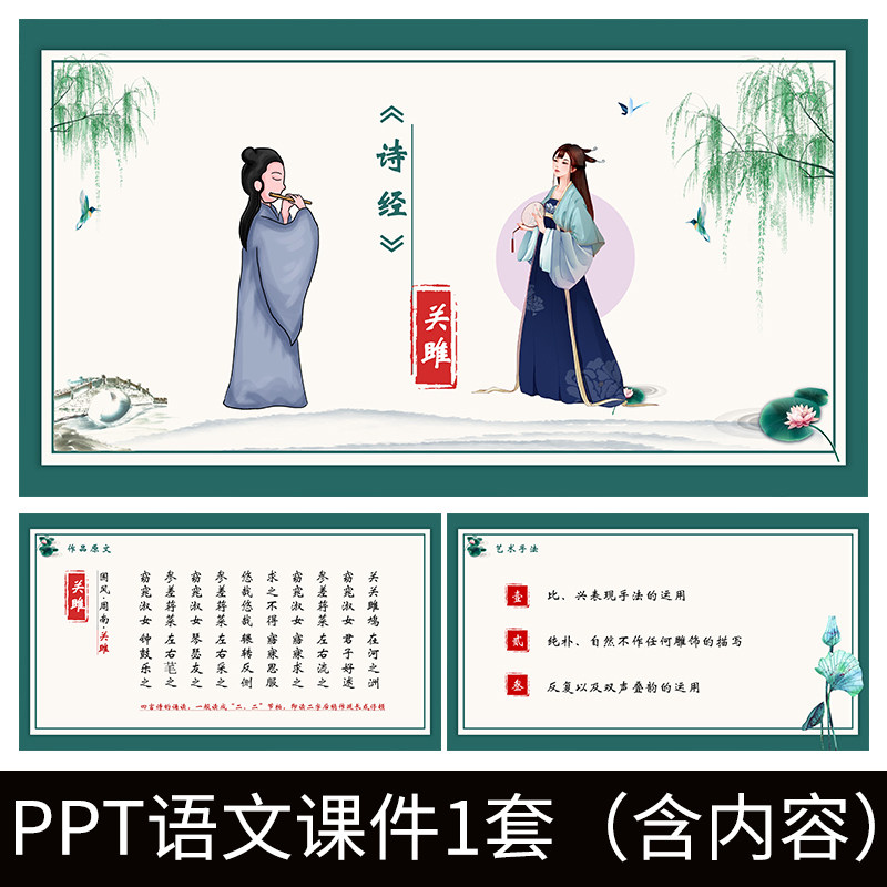 e93诗经关雎导读教师教案学习公开课文赏析语文教学课件ppt模板