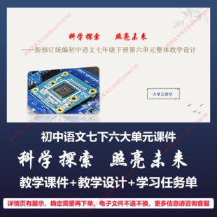 B36初中语文七年级下册第六单元大单元教学设计上课课件PPT教案