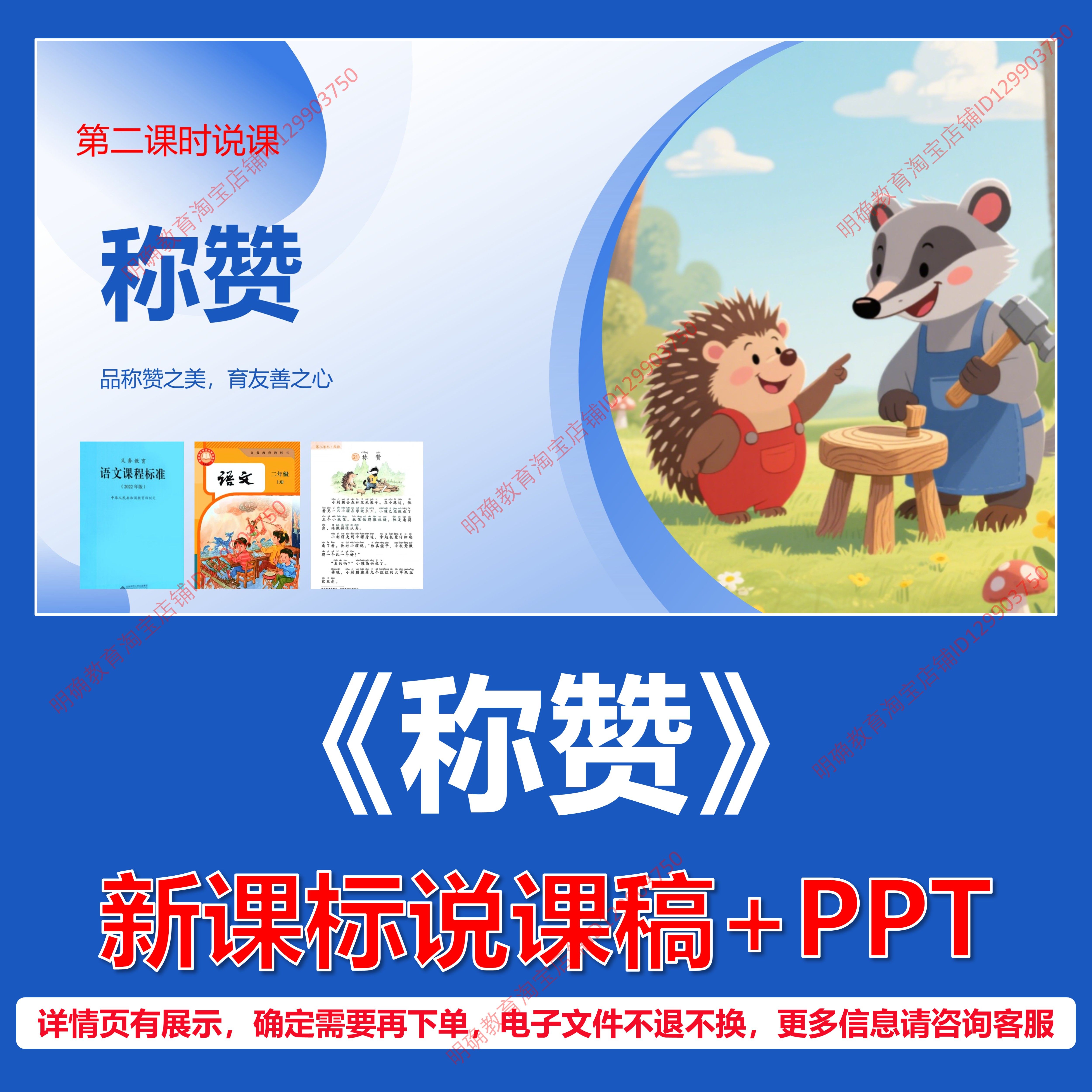 L141称赞小学语文二年级上册第七单元逐字稿说课稿说课课件PPT