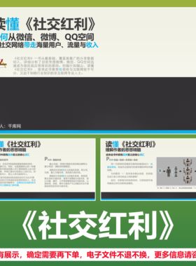 E7社交红利互联网流量读后感阅读分享会介绍简介分析PPT教学课件