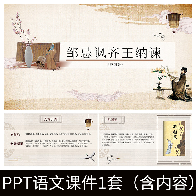 e256战国策邹忌讽齐王纳谏ppt教学课件教案初中语文公开课解析