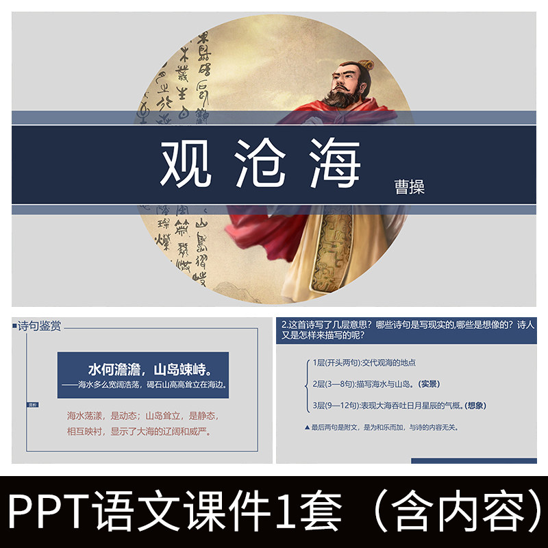 e36观沧海曹操导读教师教案学习公开课文赏析语文教学课件ppt模板