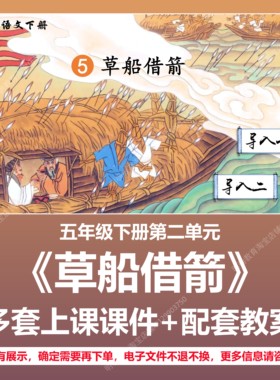A179草船借箭小学语文五下第二单元公开课教学教案上课课件PPT