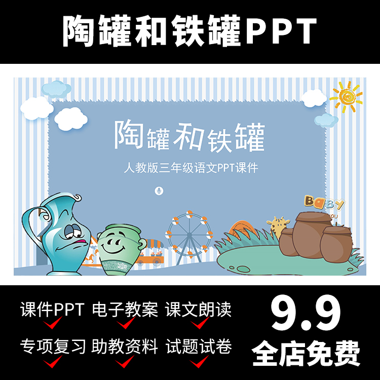 m3陶罐和铁罐黄瑞云小学语文三年级下ppt教学设计教案课件公开课