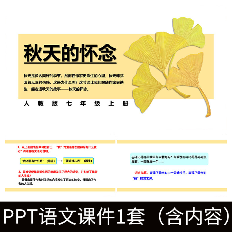 e52史铁生秋天的怀念公开课教学课文教案语文人教版ppt解读课件