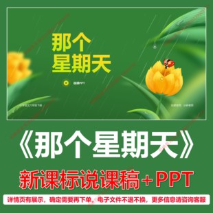 L38那个星期天小学语文六年级下第三单元逐字稿说课稿说课课件PPT