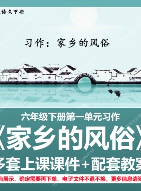 A221习作家乡的风俗小学语文六下第一单元教学教案上课课件PPT