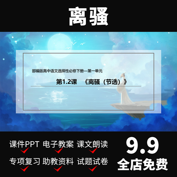 a124离骚节选屈原教案备公开课件ppt模板资料介绍教学高中语文