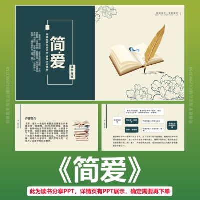 E24简爱读书分享经典名著导读交流读后感心得解读体会介绍阅读PPT