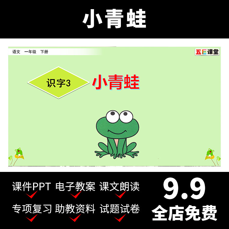 m35小青蛙教案公开课件小学语文资料教学视频学习介绍导学ppt模板