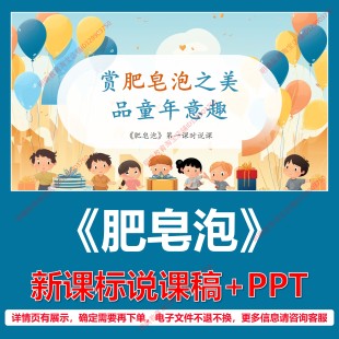 L80肥皂泡小学语文三年级下六单元新课标逐字稿说课稿说课课件PPT