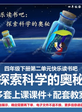 A133快乐读书吧探索科学的奥秘语文四下二单元教学教案课件PPT