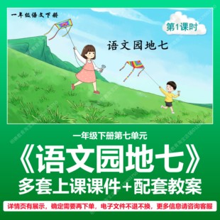 A29小学语文一年级下七单元语文园地七公开课教学教案上课课件PPT