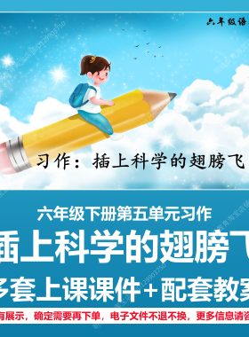 A246习作插上科学的翅膀飞小学语文六下第五单元教学教案课件PPT