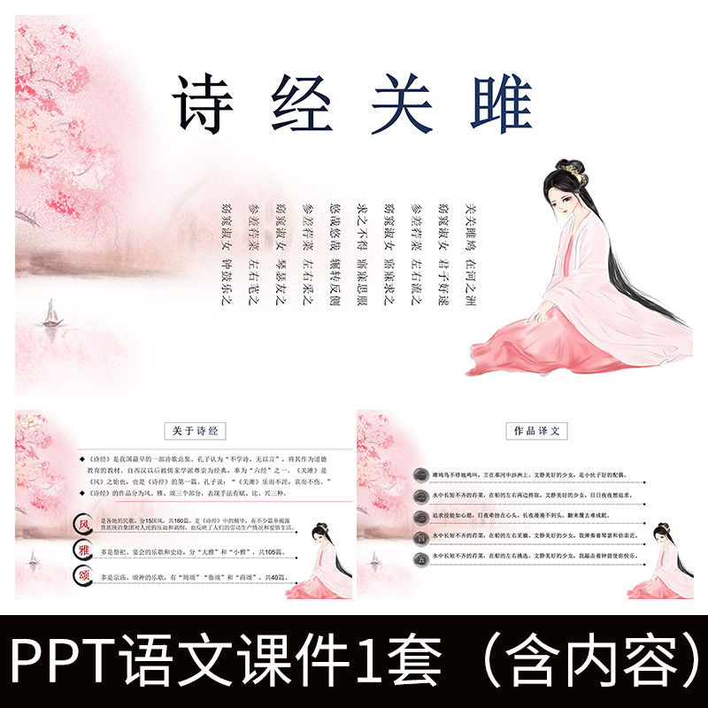 e249初中语文诗经关雎风ppt教学教案课件公开课模板赏析演示解析