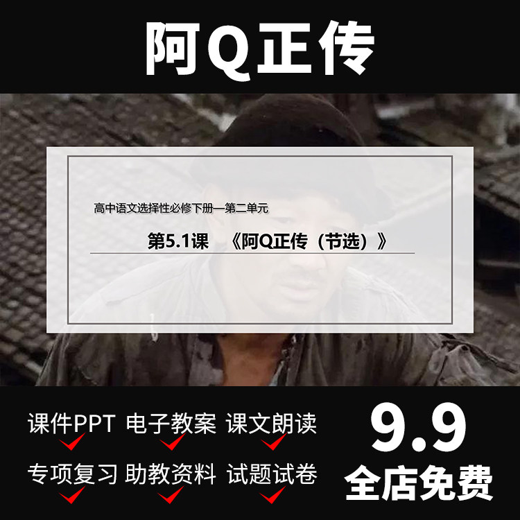 a130阿q正传教案公开课件ppt高中语文模板资料文案备课介绍教学