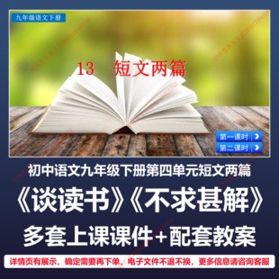 B71短文两篇谈读书不求甚解语文九下四人教版教案教学设计课件PPT