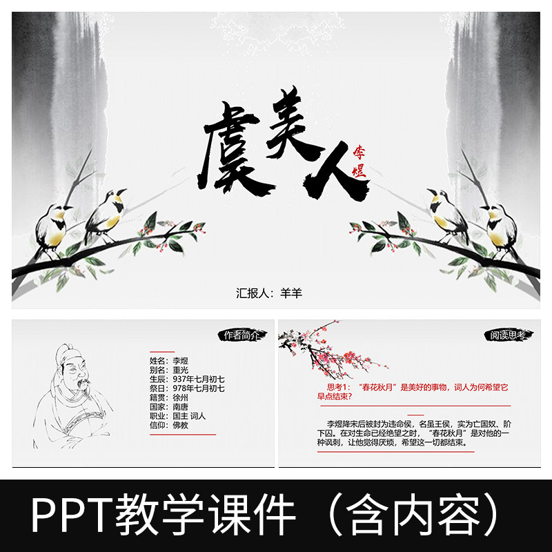 g109李煜虞美人古诗词小学初中语文高中公开课教学课件ppt模板