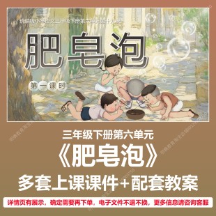 A106肥皂泡小学语文三年级下第六单元公开课教学教案上课课件PPT