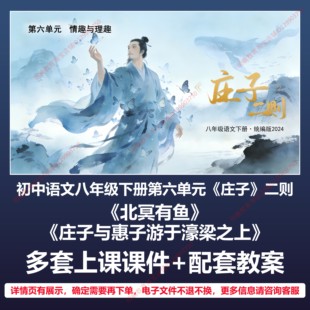 B57庄子二则北冥有鱼初中语文八下六人教版教案教学设计课件PPT