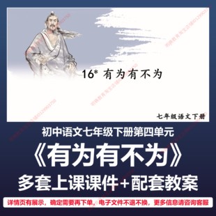B16有为有不为初中语文七下四单元人教版教案教学设计上课课件PPT