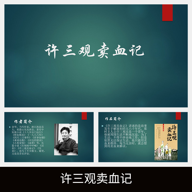 c325余华许三观卖血记读书分享名著导读交流读后感解读介绍ppt
