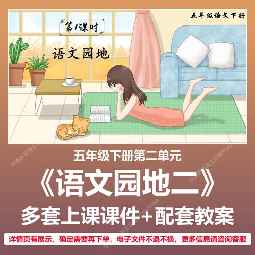 A186语文园地二小学语文五年级下册第二单元教学教案上课课件PPT