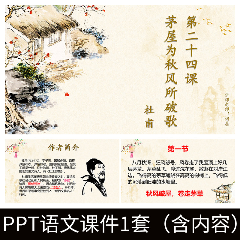 e169杜甫茅屋为秋风所破歌行体古诗词初中语文ppt教学教案课件