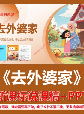 L139去外婆家小学语文二年级上第三单元逐字稿说课稿说课课件PPT