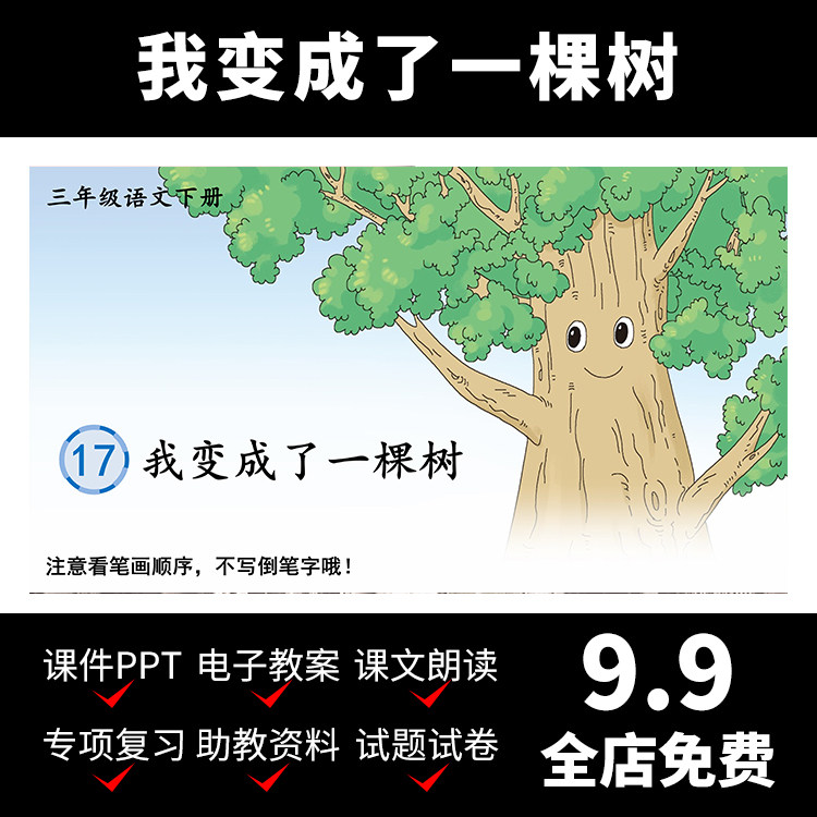 m31我变成了一棵树顾鹰教案课件视频语文小学资料教学导学ppt模板