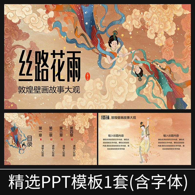z019甘肃敦煌莫高窟龙门石窟壁画飞天艺术美术中国风绘画ppt模板