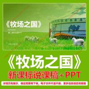 L44牧场之国小学语文五年级下册第七单元逐字稿说课稿说课课件PPT