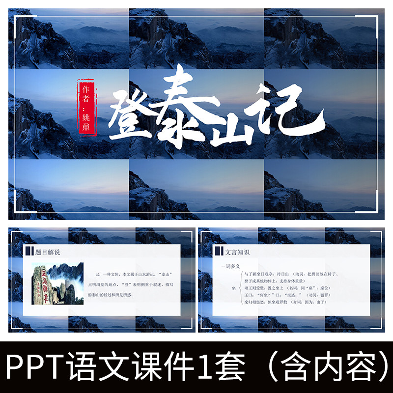 e91登泰山记姚鼐教师教案学习公开课文赏析语文教学课件ppt模板