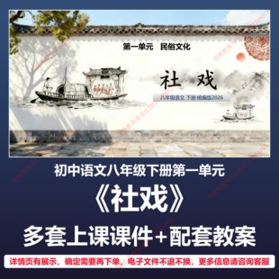B37社戏初中语文八下第一单元人教版教案教学设计上课课件PPT