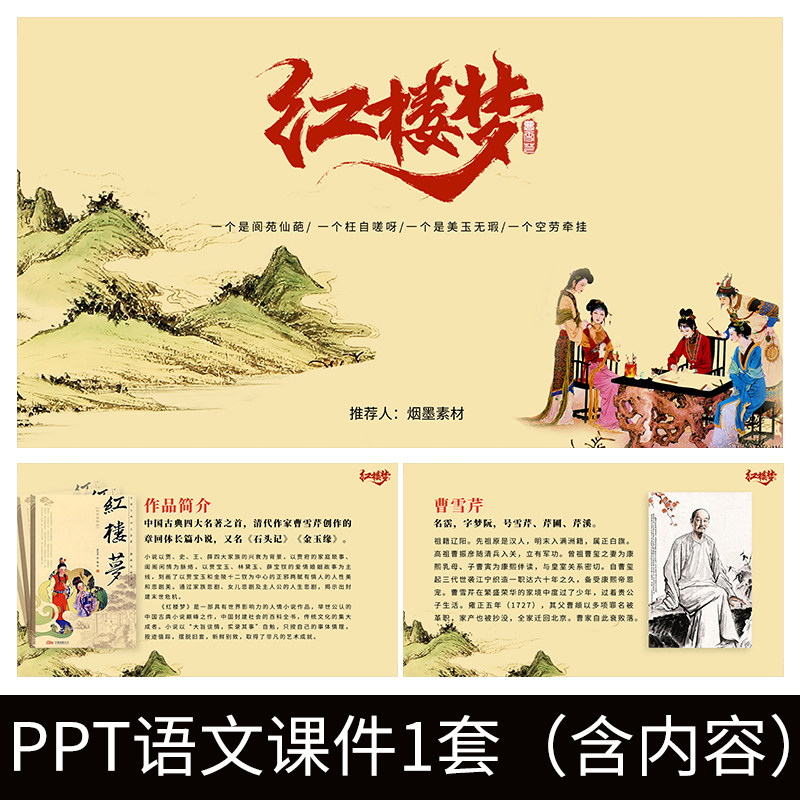 e259红楼梦曹雪芹人物介绍香菱学诗刘姥姥三进大观园语文ppt课件