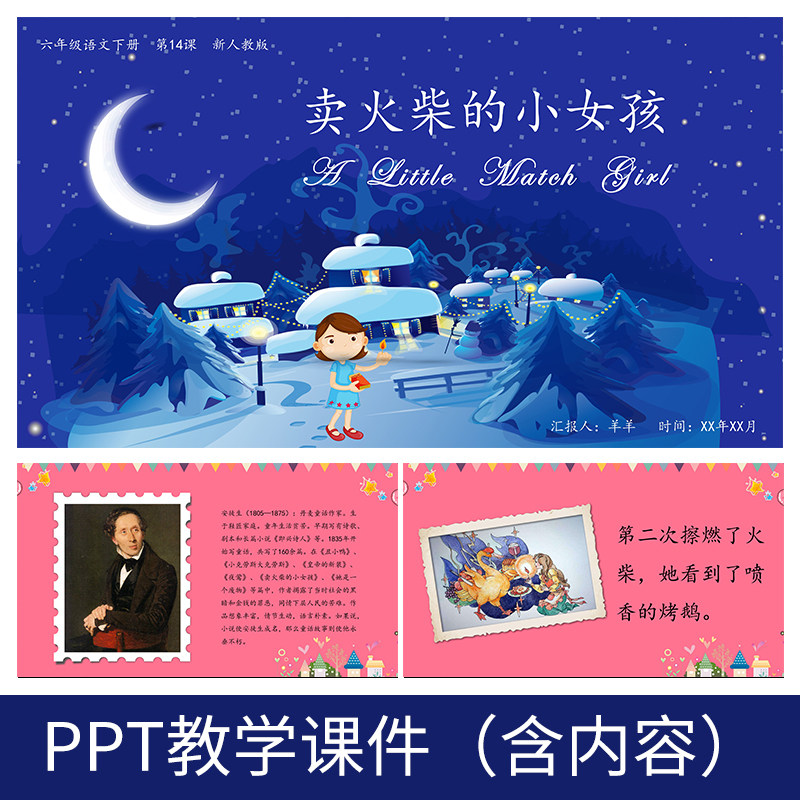 g47安徒生卖火柴的小女孩散文小学初中语文公开课教学课件ppt模板